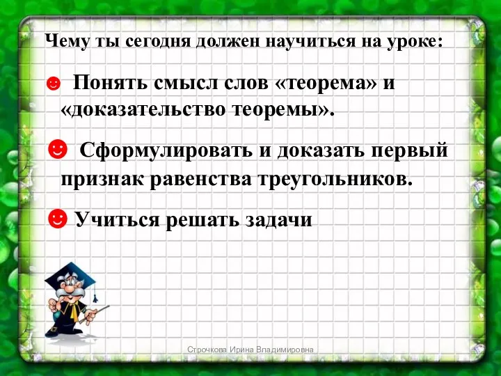 Чему ты сегодня должен научиться на уроке: ☻ Понять смысл