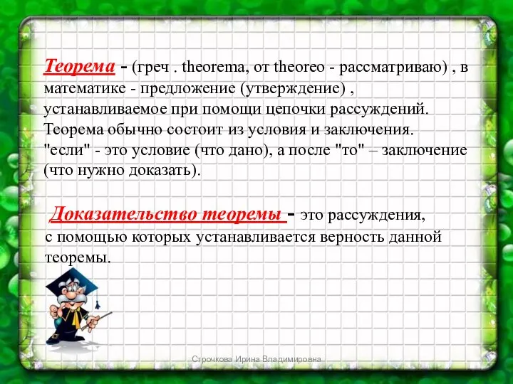 Теорема - (греч . theorema, от theoreo - рассматриваю) ,