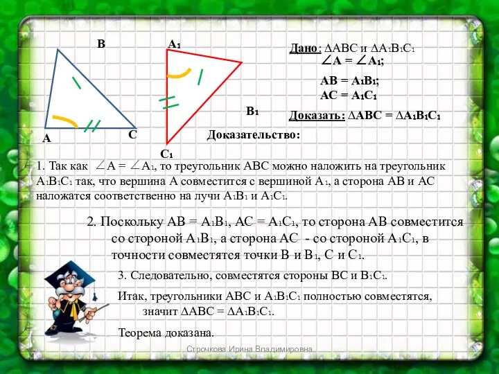 А В С А₁ С₁ В₁ Дано: ∆АВС и ∆А₁В₁С₁