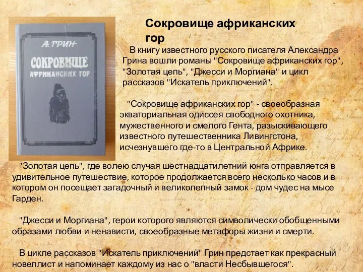 В книгу известного русского писателя Александра Грина вошли романы "Сокровище