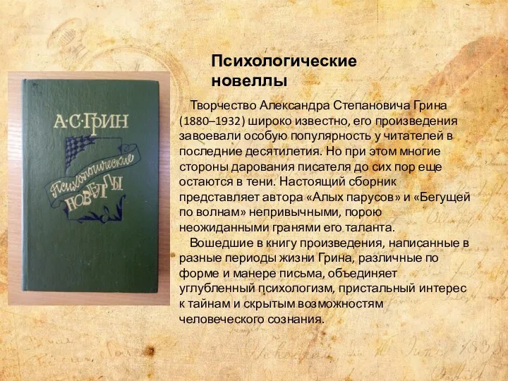 Творчество Александра Степановича Грина (1880–1932) широко известно, его произведения завоевали