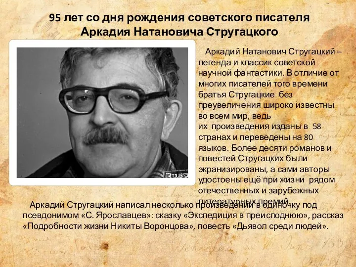 Аркадий Натанович Стругацкий – легенда и классик советской научной фантастики.