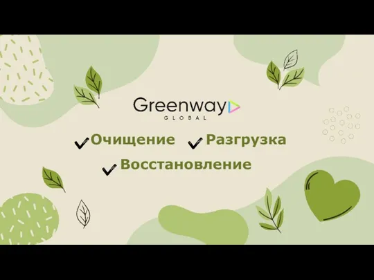 Greenway. Очищение, разгрузка, восстановление