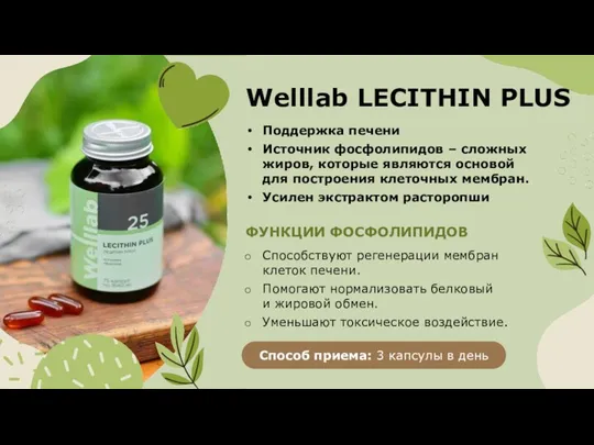 Welllab LECITHIN PLUS Способствуют регенерации мембран клеток печени. Помогают нормализовать