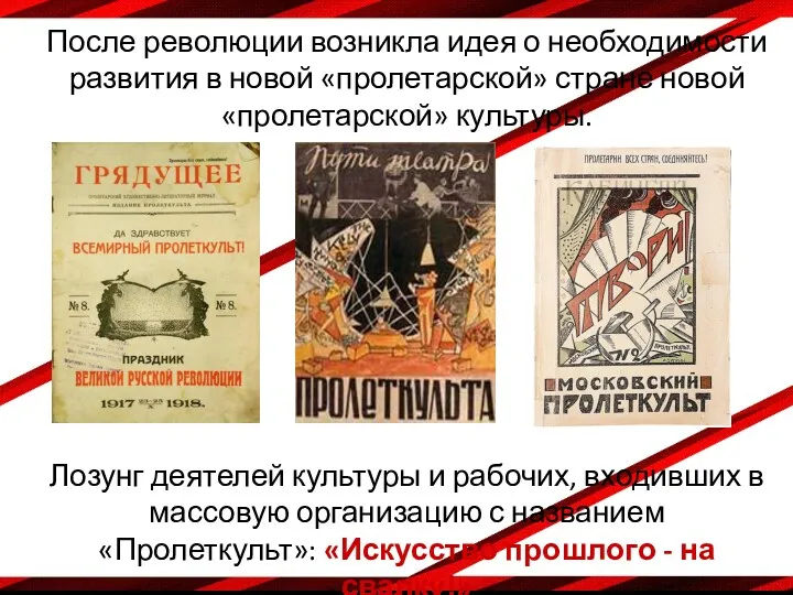 После революции возникла идея о необходимости развития в новой «пролетарской» стране новой «пролетарской»
