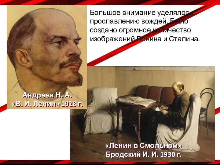 Андреев Н. А. «В. И. Ленин» 1928 г. «Ленин в Смольном» Бродский И.