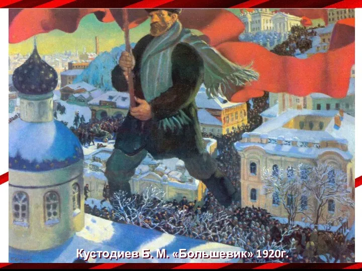 Кустодиев Б. М. «Большевик» 1920г.