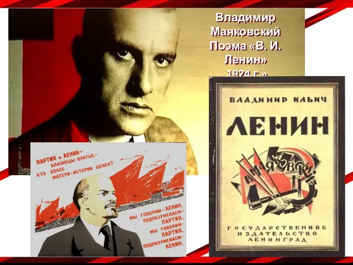 Владимир Маяковский Поэма «В. И. Ленин» 1924 г.»