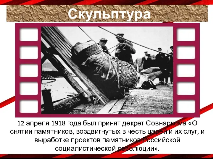 12 апреля 1918 года был принят декрет Совнаркома «О снятии памятников, воздвигнутых в