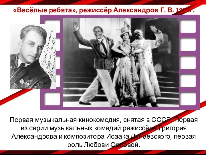 Первая музыкальная кинокомедия, снятая в СССР. Первая из серии музыкальных