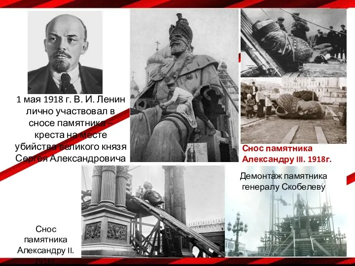 Снос памятника Александру III. 1918г. 1 мая 1918 г. В. И. Ленин лично