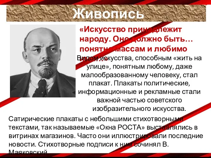 Сатирические плакаты с небольшими стихотворными текстами, так называемые «Окна РОСТА»