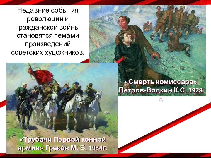 «Смерть комиссара» Петров-Водкин К.С. 1928 г. «Трубачи Первой конной армии»