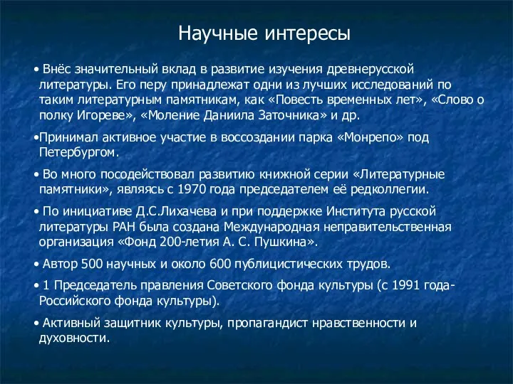 Научные интересы Внёс значительный вклад в развитие изучения древнерусской литературы.