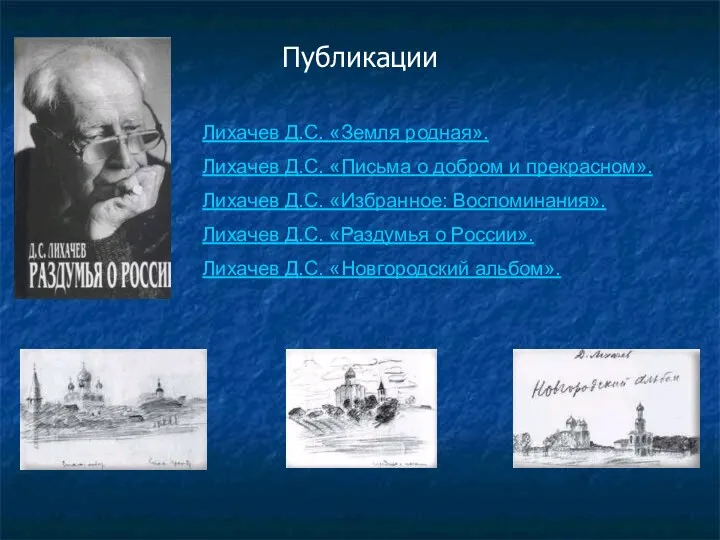 Публикации Лихачев Д.С. «Земля родная». Лихачев Д.С. «Письма о добром