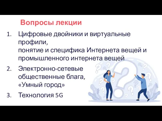 Вопросы лекции Цифровые двойники и виртуальные профили, понятие и специфика