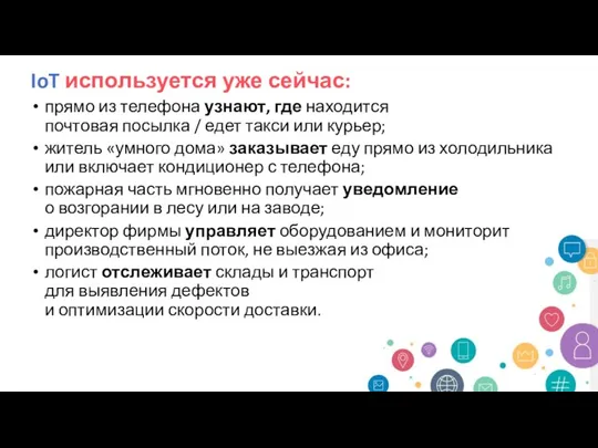 IoT используется уже сейчас: прямо из телефона узнают, где находится