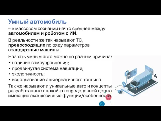 Умный автомобиль – в массовом сознании нечто среднее между автомобилем