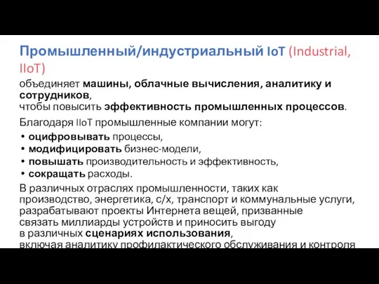 Промышленный/индустриальный IoT (Industrial, IIoT) объединяет машины, облачные вычисления, аналитику и