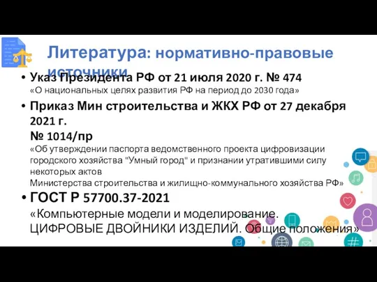 Литература: нормативно-правовые источники Указ Президента РФ от 21 июля 2020