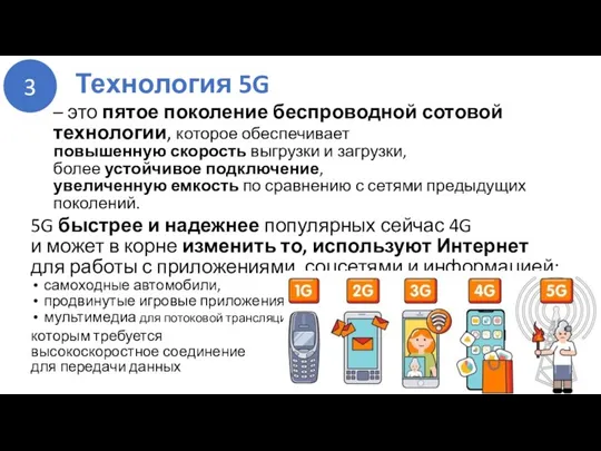 Технология 5G – это пятое поколение беспроводной сотовой технологии, которое