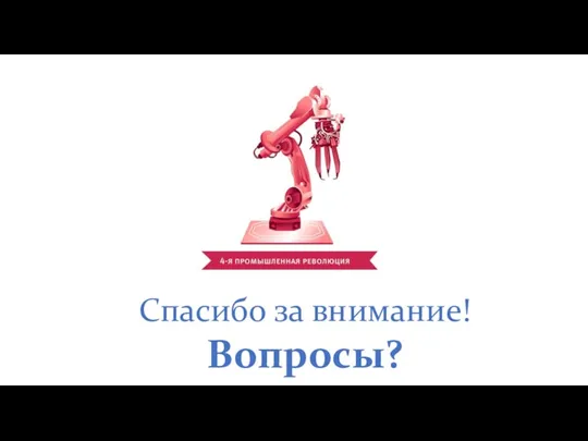 Спасибо за внимание! Вопросы?