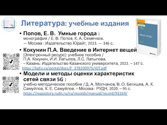 Литература: учебные издания Попов, Е. В. Умные города : монография