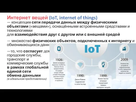 Интернет вещей (IoT, internet of things) — концепция сети передачи