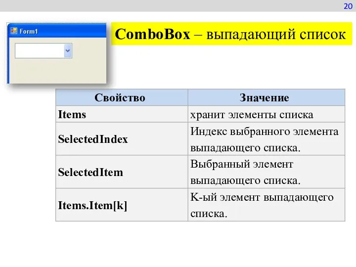 ComboBox – выпадающий список 20