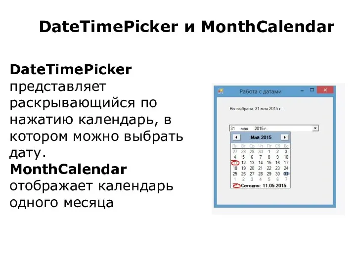 DateTimePicker и MonthCalendar DateTimePicker представляет раскрывающийся по нажатию календарь, в