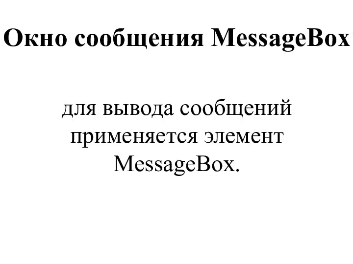 Окно сообщения MessageBox для вывода сообщений применяется элемент MessageBox.