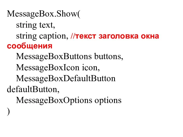 MessageBox.Show( string text, string caption, //текст заголовка окна сообщения MessageBoxButtons