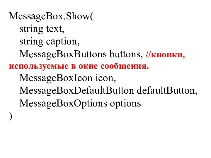 MessageBox.Show( string text, string caption, MessageBoxButtons buttons, //кнопки, используемые в