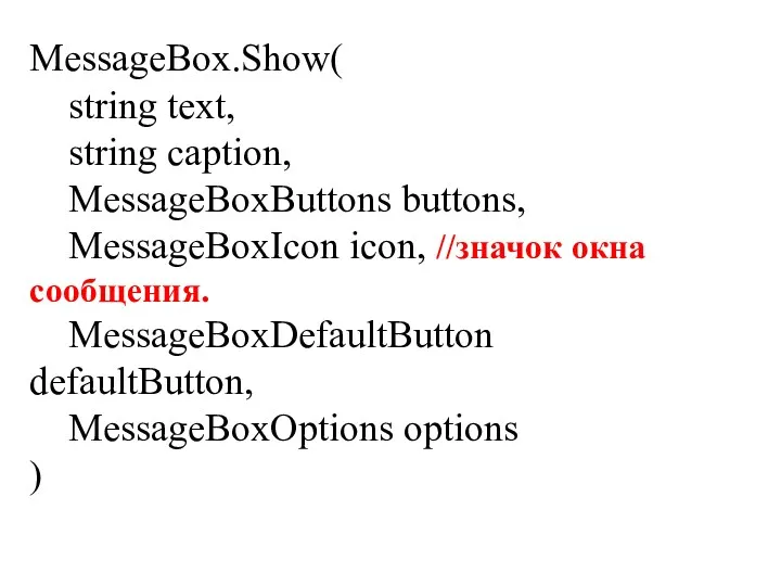 MessageBox.Show( string text, string caption, MessageBoxButtons buttons, MessageBoxIcon icon, //значок