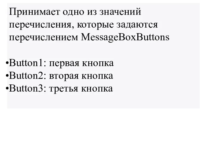 Принимает одно из значений перечисления, которые задаются перечислением MessageBoxButtons Button1: