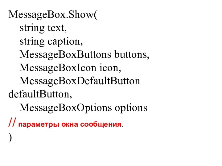 MessageBox.Show( string text, string caption, MessageBoxButtons buttons, MessageBoxIcon icon, MessageBoxDefaultButton
