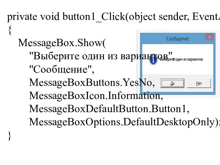 private void button1_Click(object sender, EventArgs e) { MessageBox.Show( "Выберите один