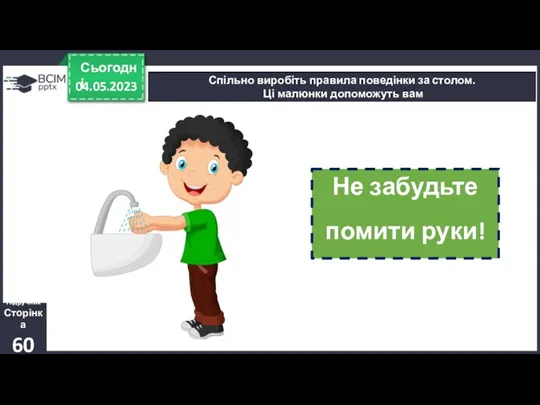 04.05.2023 Сьогодні Спільно виробіть правила поведінки за столом. Ці малюнки