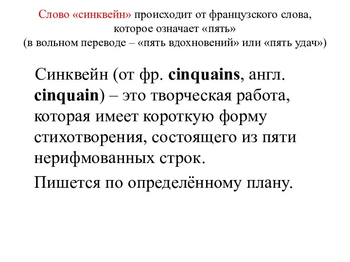 Слово «синквейн» происходит от французского слова, которое означает «пять» (в