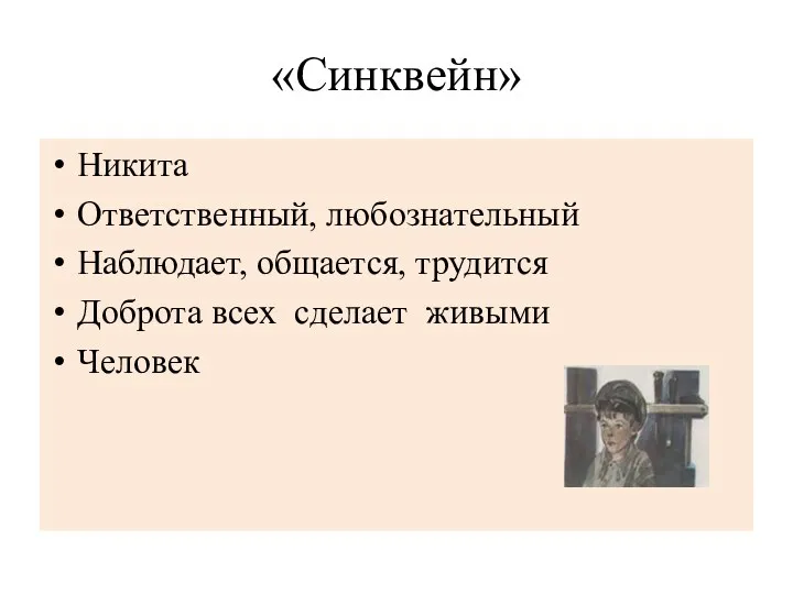 «Синквейн» Никита Ответственный, любознательный Наблюдает, общается, трудится Доброта всех сделает живыми Человек