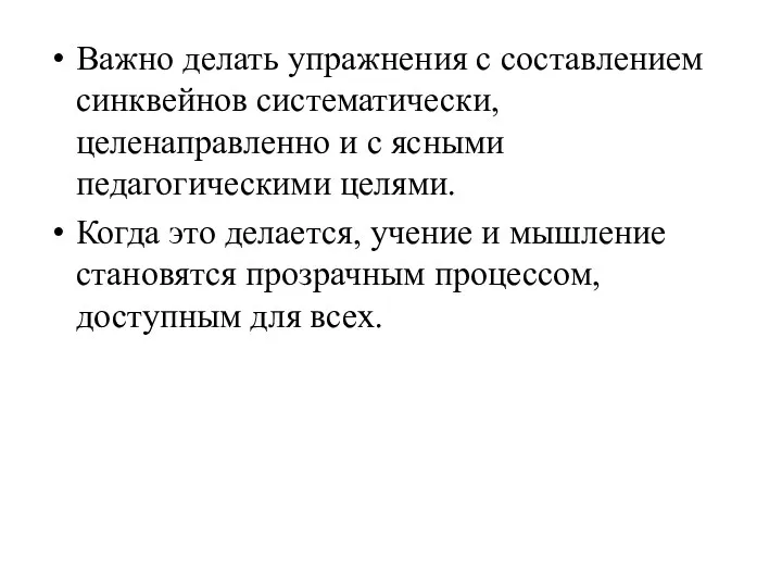 Важно делать упражнения с составлением синквейнов систематически, целенаправленно и с