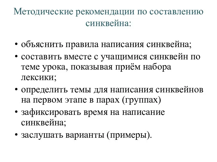 Методические рекомендации по составлению синквейна: объяснить правила написания синквейна; составить