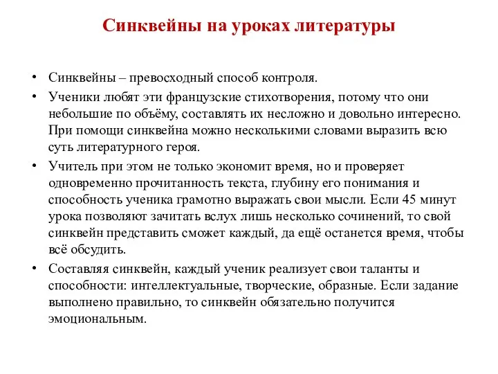 Синквейны на уроках литературы Синквейны – превосходный способ контроля. Ученики