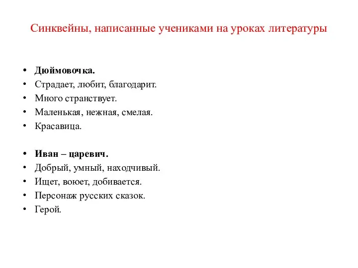 Синквейны, написанные учениками на уроках литературы Дюймовочка. Страдает, любит, благодарит.