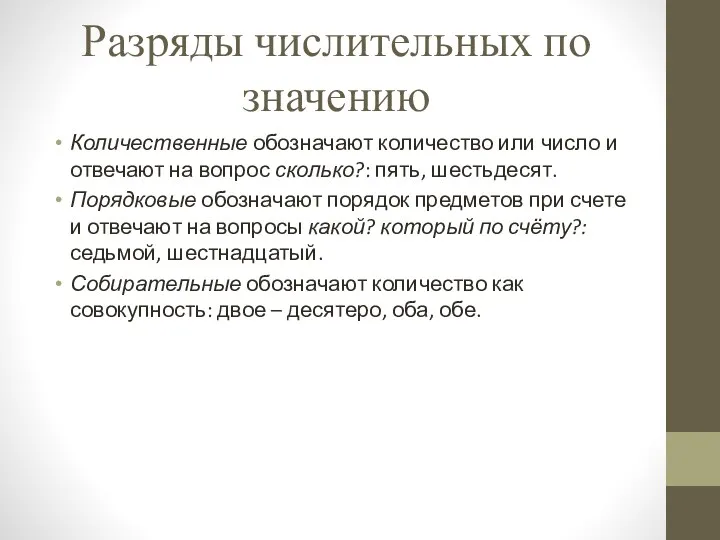 Разряды числительных по значению Количественные обозначают количество или число и