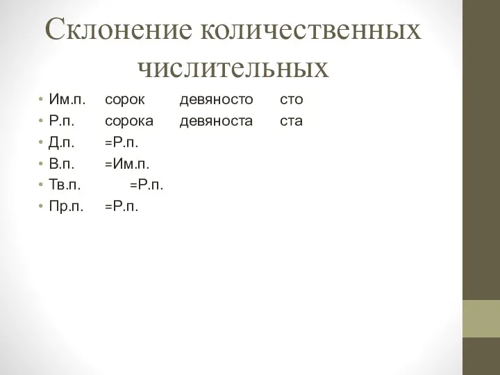 Склонение количественных числительных Им.п. сорок девяносто сто Р.п. сорока девяноста