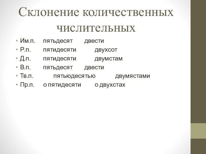 Склонение количественных числительных Им.п. пятьдесят двести Р.п. пятидесяти двухсот Д.п.