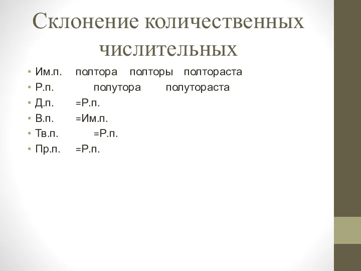 Склонение количественных числительных Им.п. полтора полторы полтораста Р.п. полутора полутораста