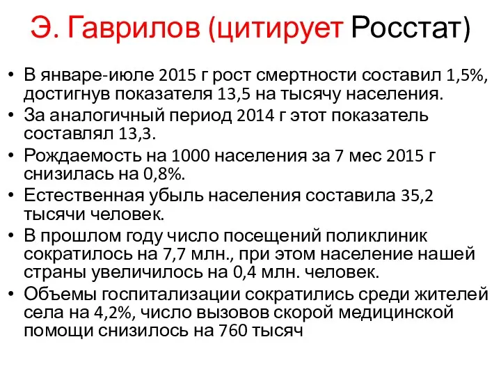 Э. Гаврилов (цитирует Росстат) В январе-июле 2015 г рост смертности составил 1,5%, достигнув