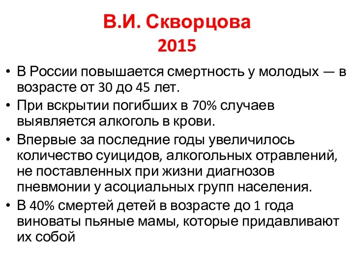 В.И. Скворцова 2015 В России повышается смертность у молодых — в возрасте от
